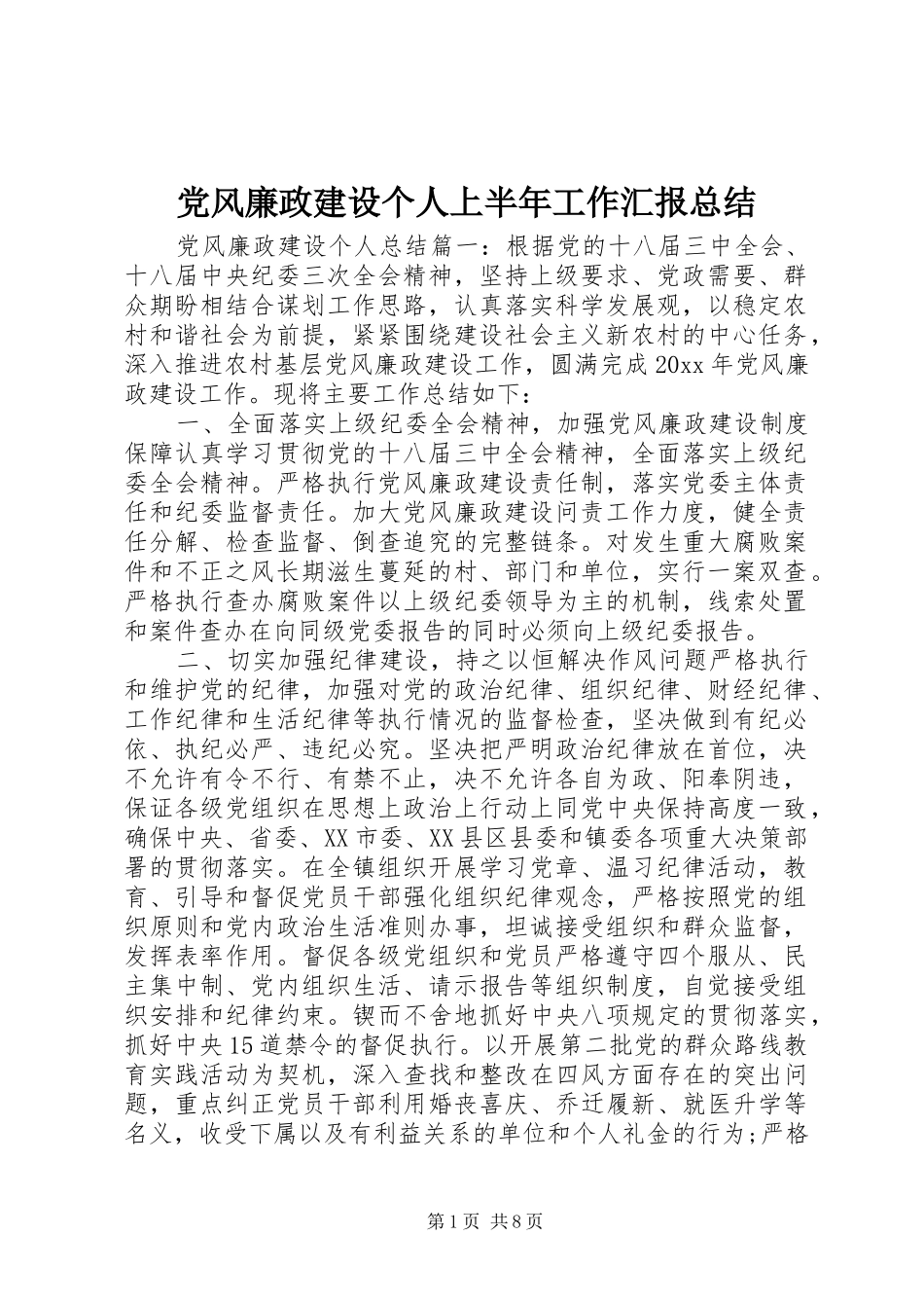 党风廉政建设个人上半年工作汇报总结_第1页
