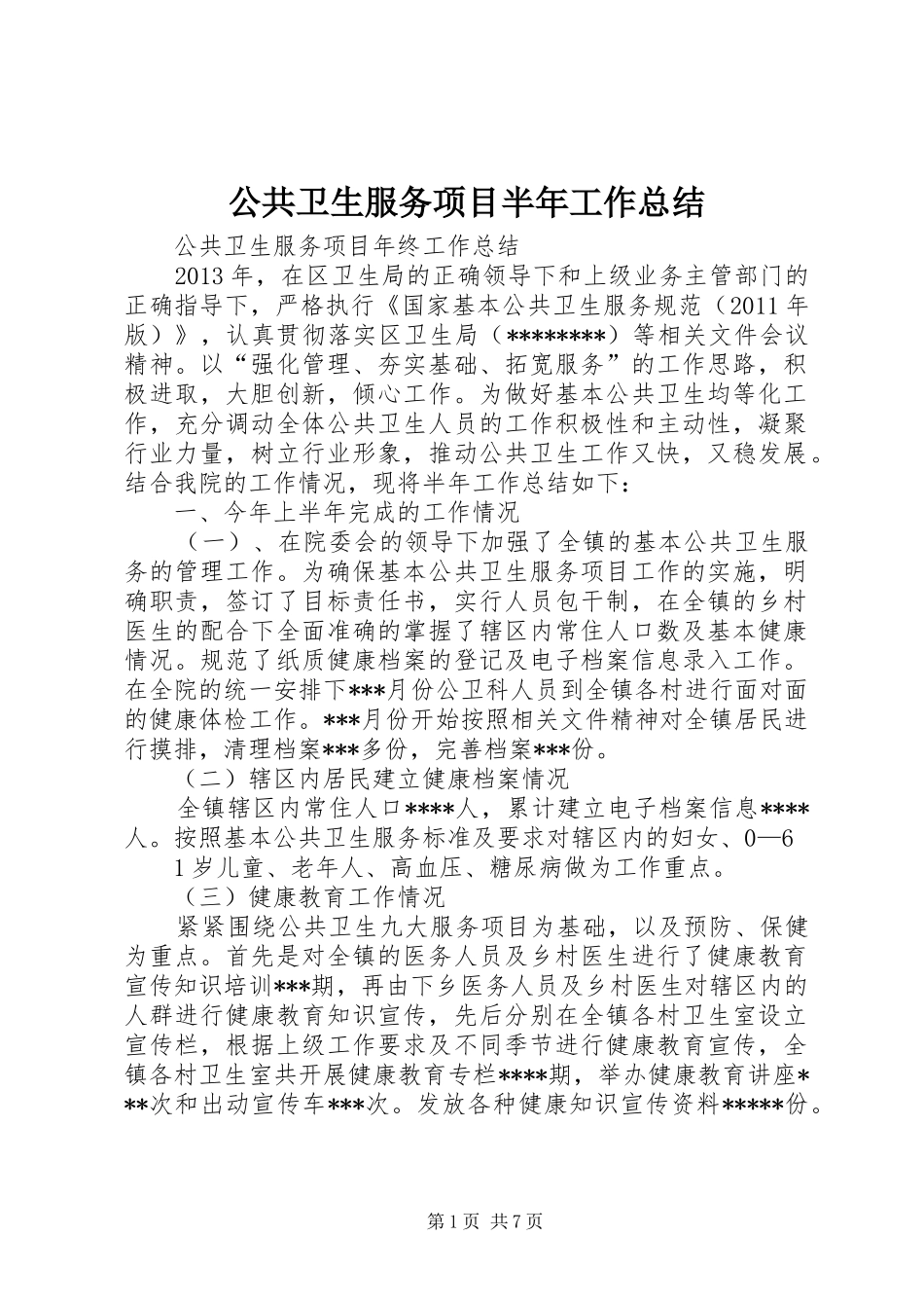 公共卫生服务项目半年工作总结_第1页