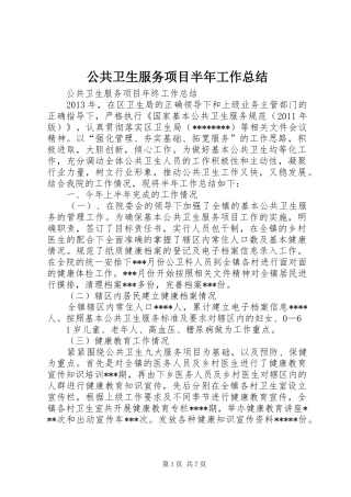 公共卫生服务项目半年工作总结