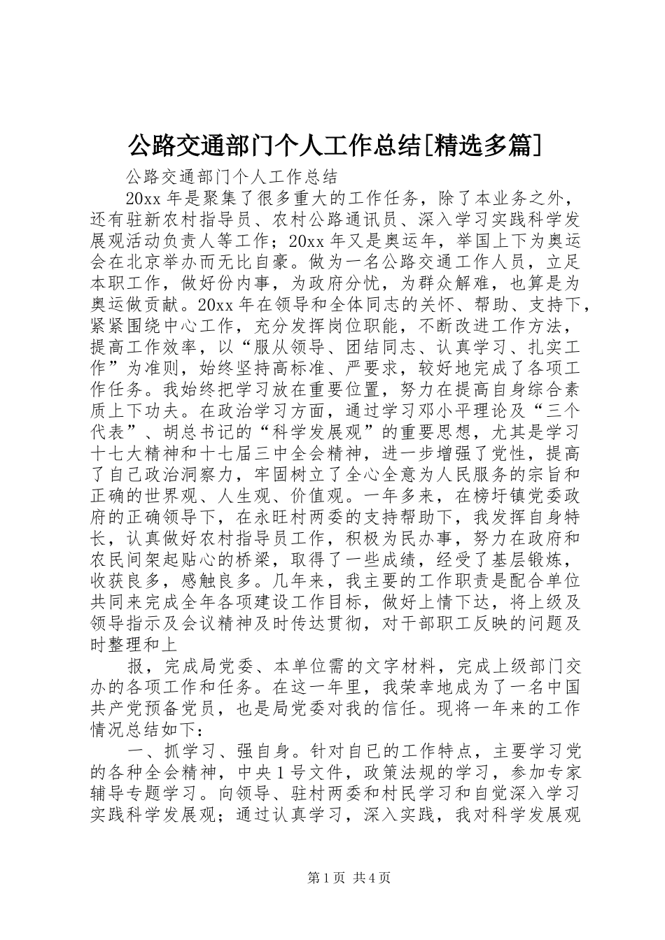 公路交通部门个人工作总结[精选多篇]_第1页