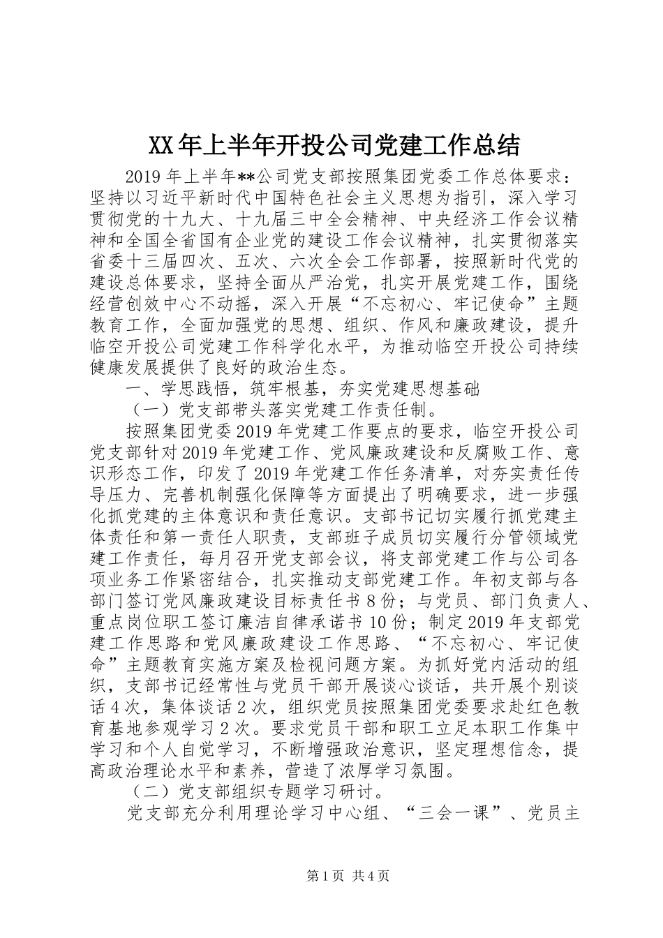 XX年上半年开投公司党建工作总结_第1页
