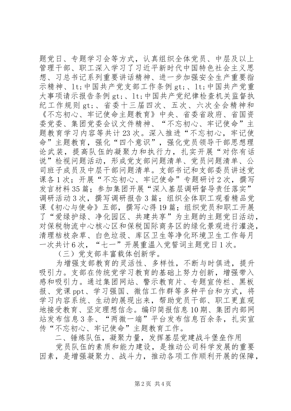 XX年上半年开投公司党建工作总结_第2页