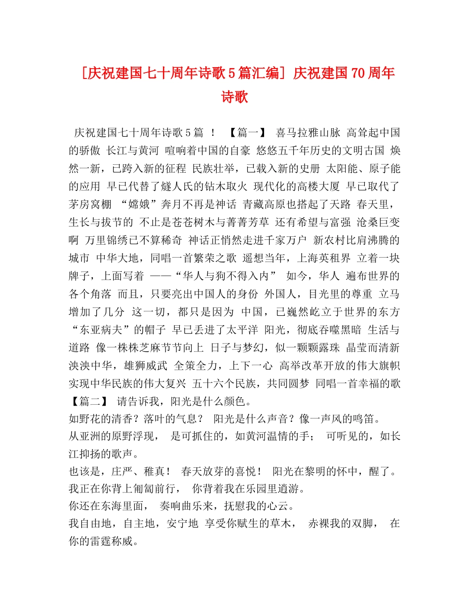 [庆祝建国七十周年诗歌5篇汇编] 庆祝建国70周年诗歌 _第1页