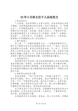 XX年5月班主任个人总结范文