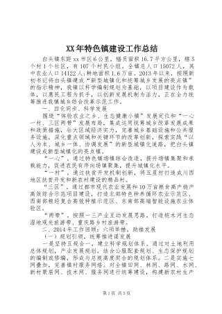 XX年特色镇建设工作总结