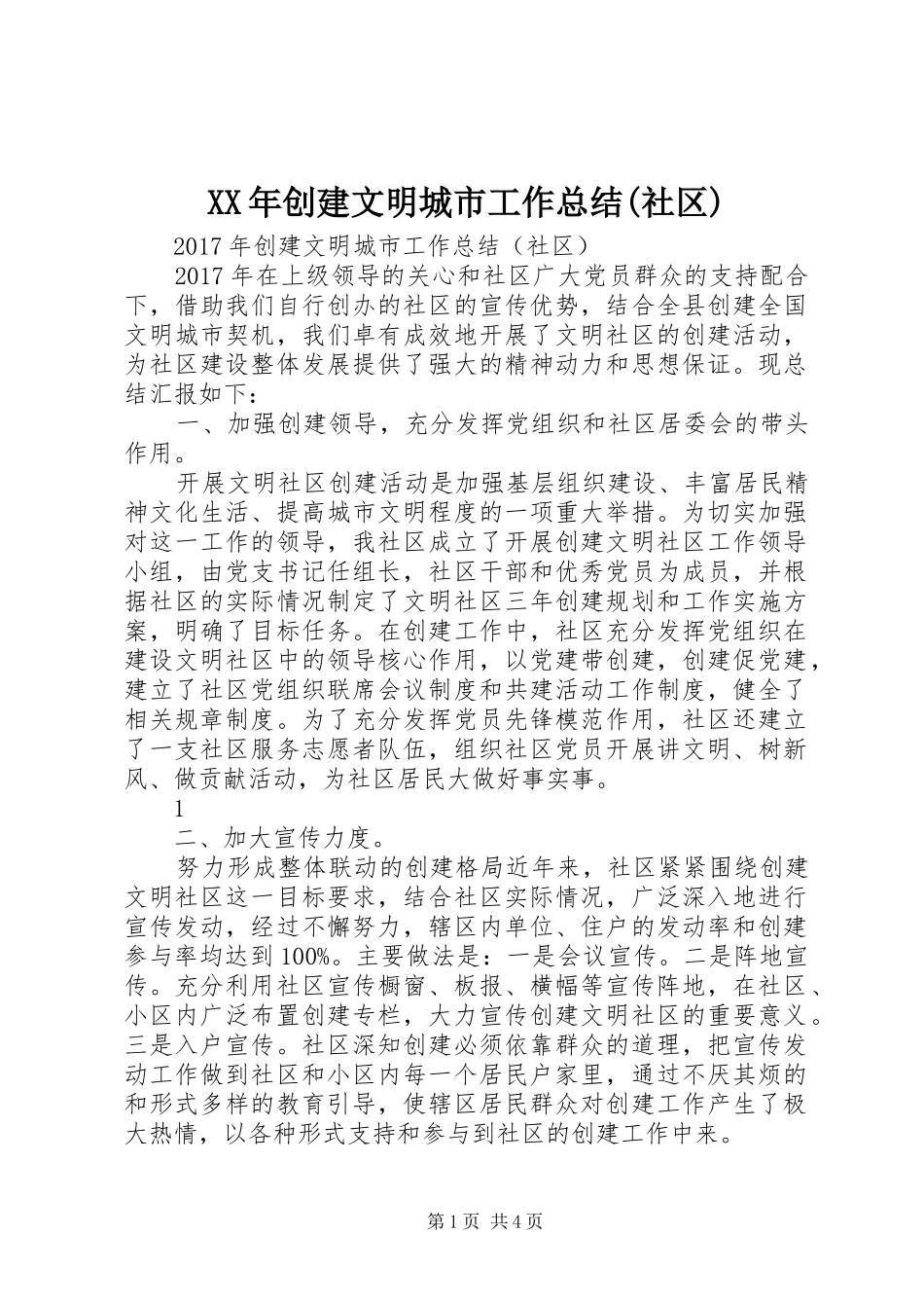XX年创建文明城市工作总结(社区)_第1页