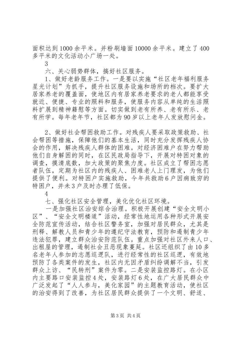 XX年创建文明城市工作总结(社区)_第3页