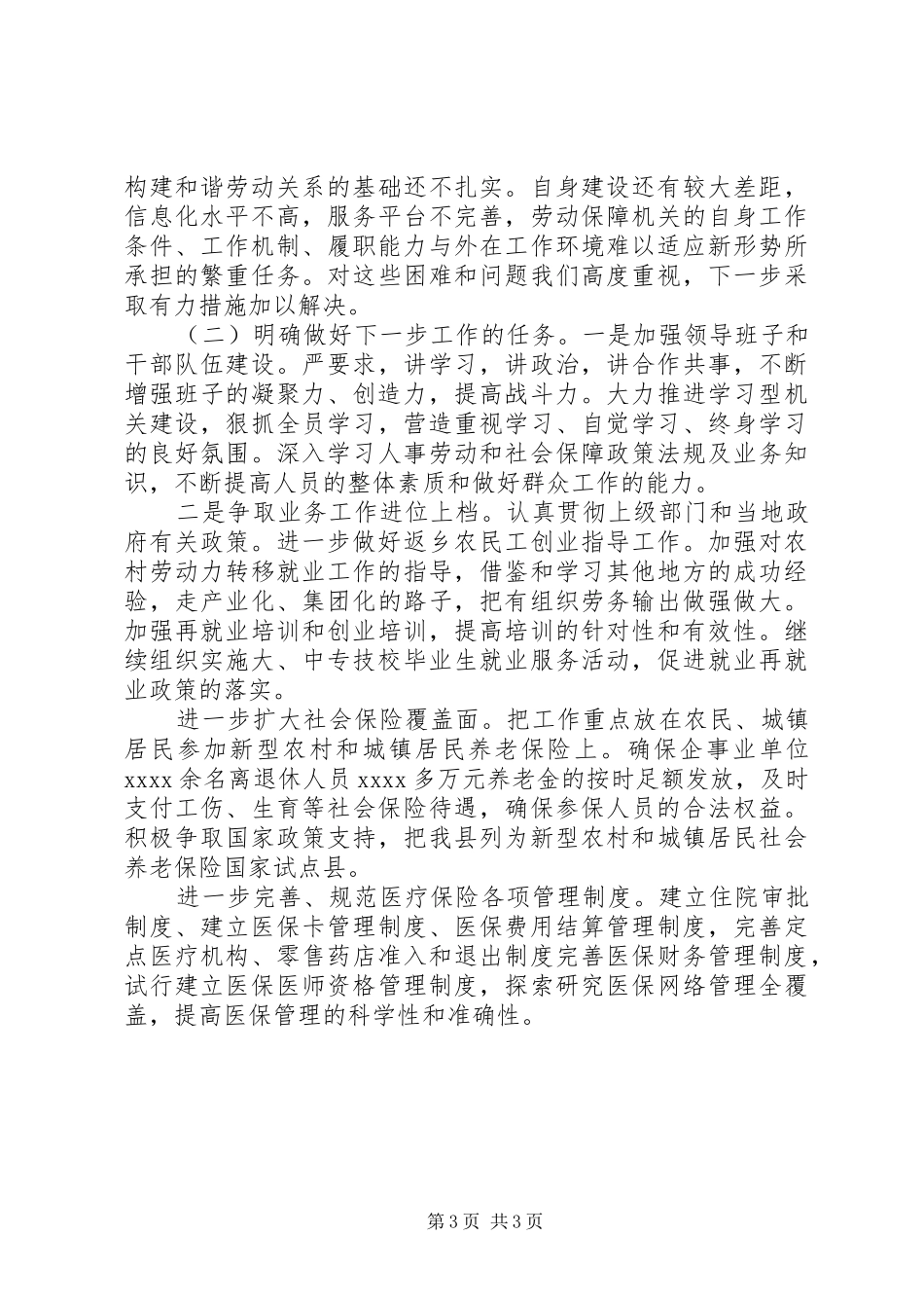 XX年人力资源和社会保障局上半年工作总结_第3页