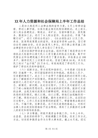 XX年人力资源和社会保障局上半年工作总结