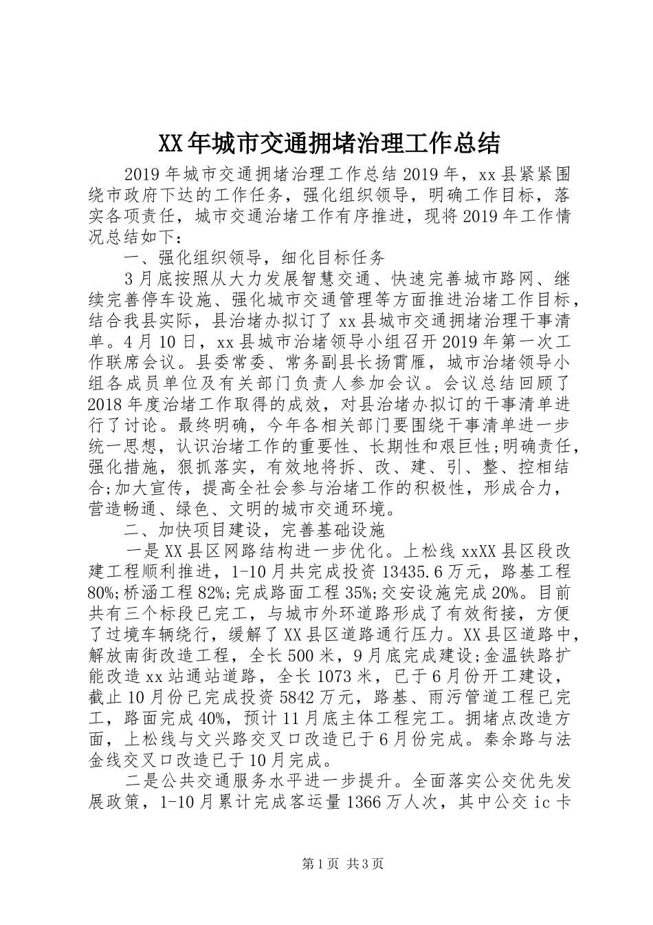 XX年城市交通拥堵治理工作总结_第1页