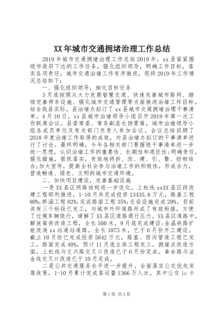 XX年城市交通拥堵治理工作总结