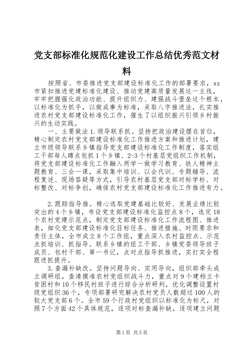 党支部标准化规范化建设工作总结优秀范文材料_第1页
