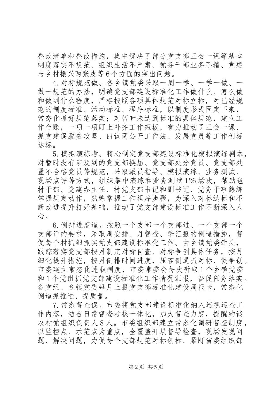 党支部标准化规范化建设工作总结优秀范文材料_第2页