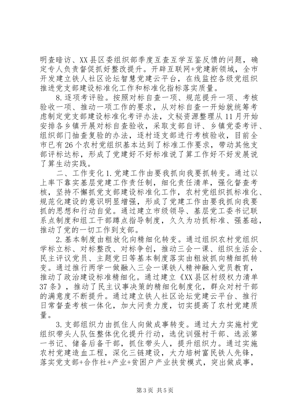 党支部标准化规范化建设工作总结优秀范文材料_第3页