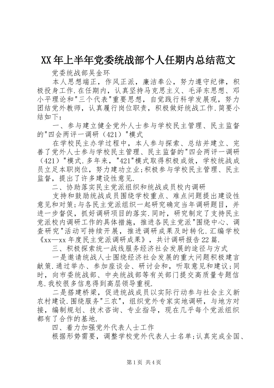 XX年上半年党委统战部个人任期内总结范文_第1页