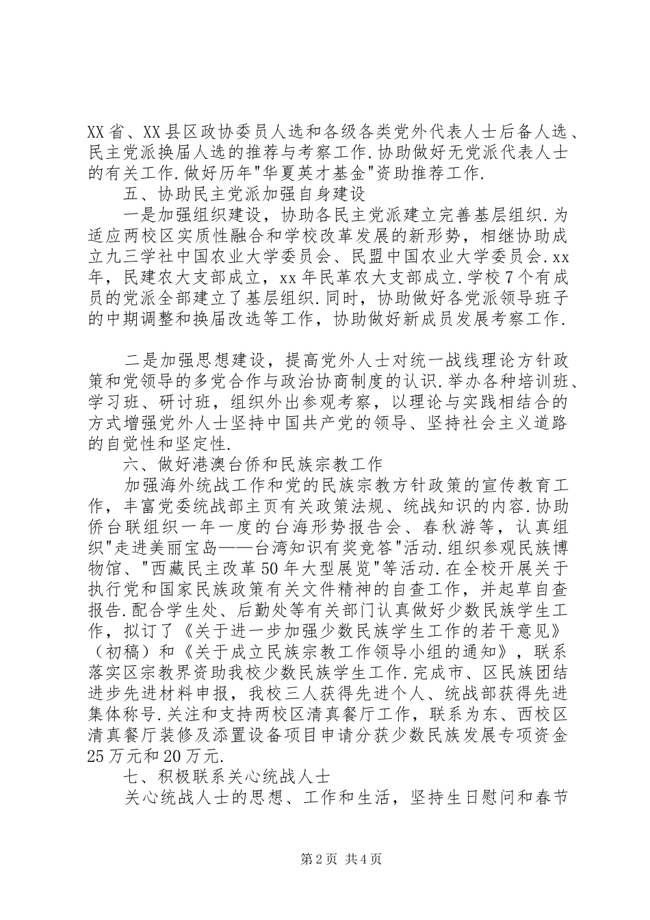 XX年上半年党委统战部个人任期内总结范文_第2页
