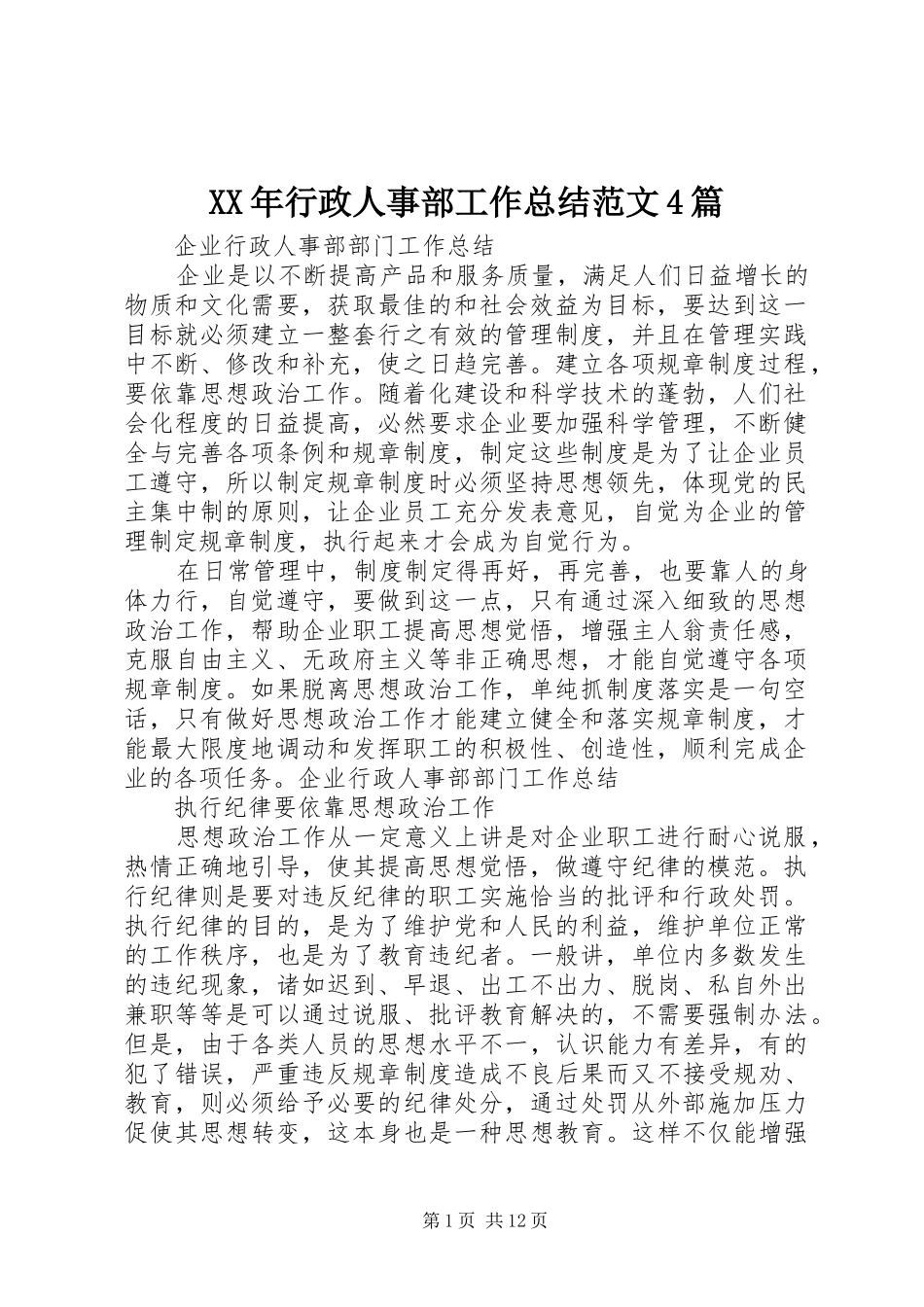 XX年行政人事部工作总结范文4篇_第1页
