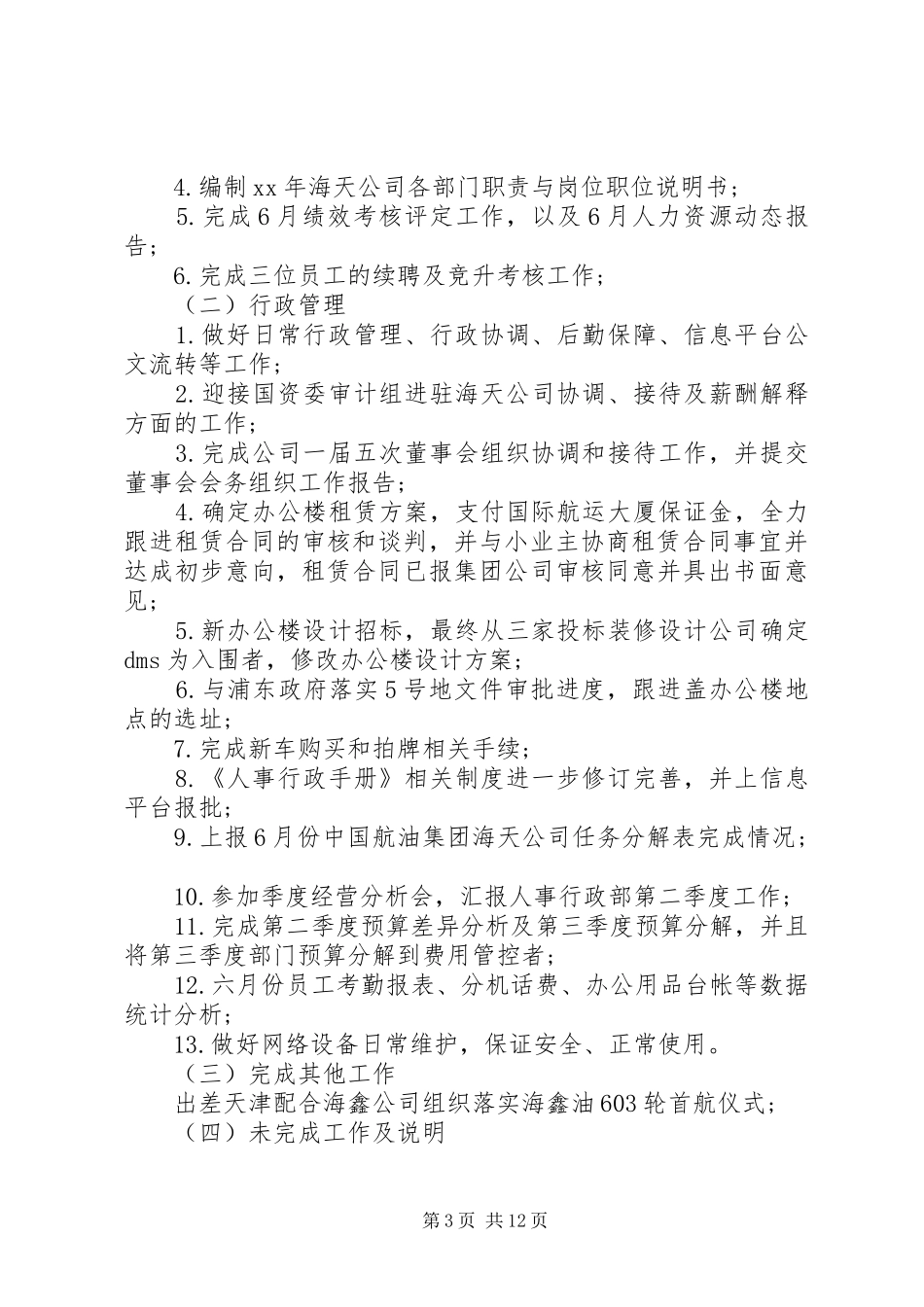 XX年行政人事部工作总结范文4篇_第3页