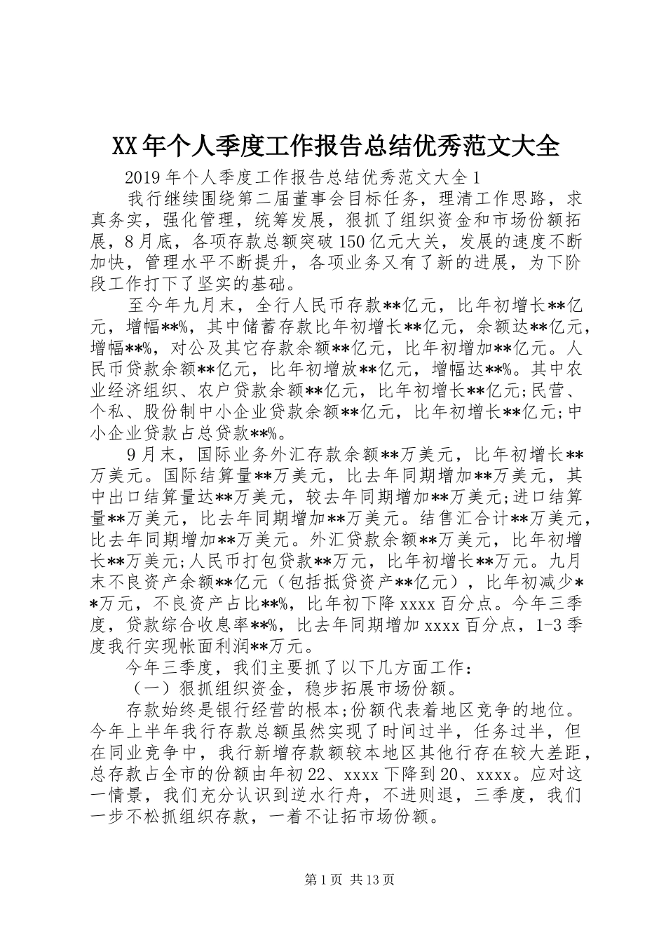 XX年个人季度工作报告总结优秀范文大全_第1页
