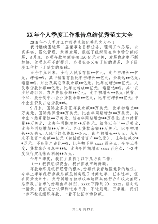 XX年个人季度工作报告总结优秀范文大全