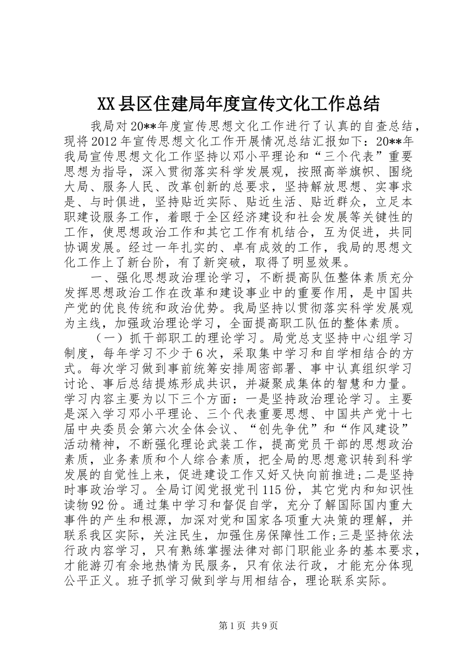 XX县区住建局年度宣传文化工作总结_第1页