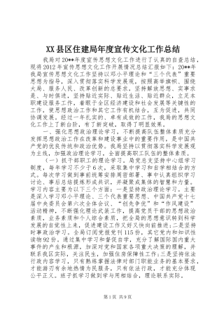 XX县区住建局年度宣传文化工作总结