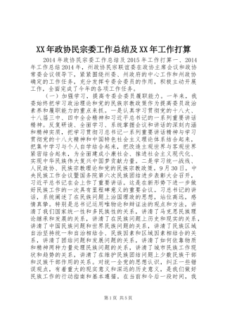 XX年政协民宗委工作总结及XX年工作打算
