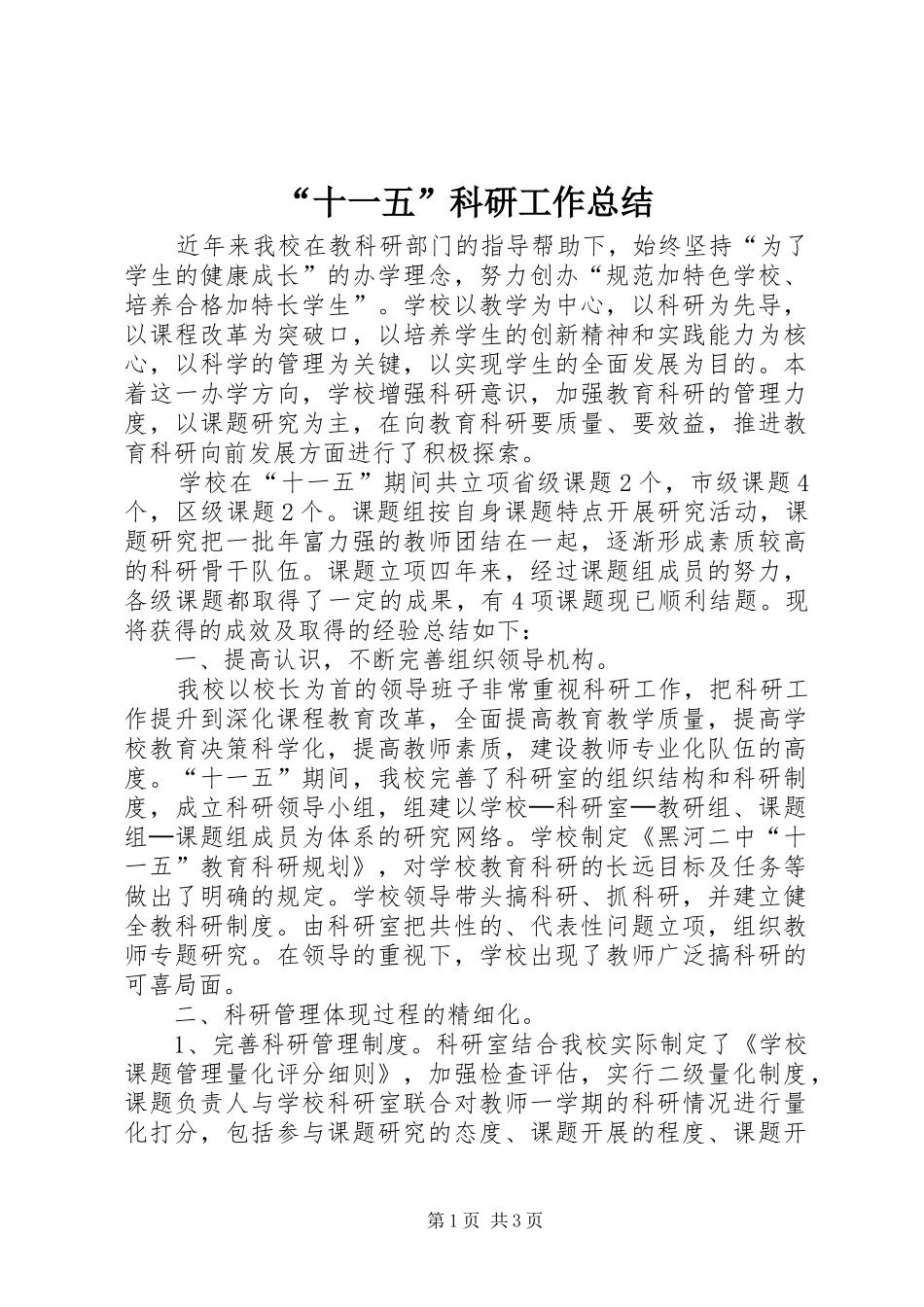 “十一五”科研工作总结_第1页