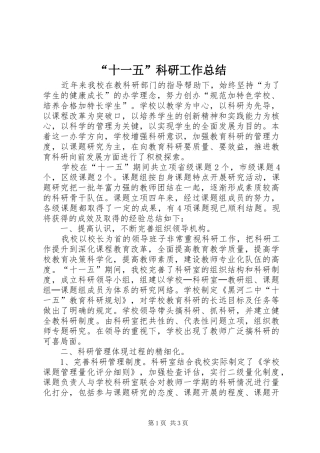 “十一五”科研工作总结