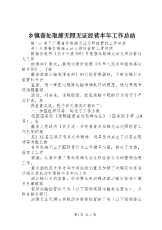 乡镇查处取缔无照无证经营半年工作总结