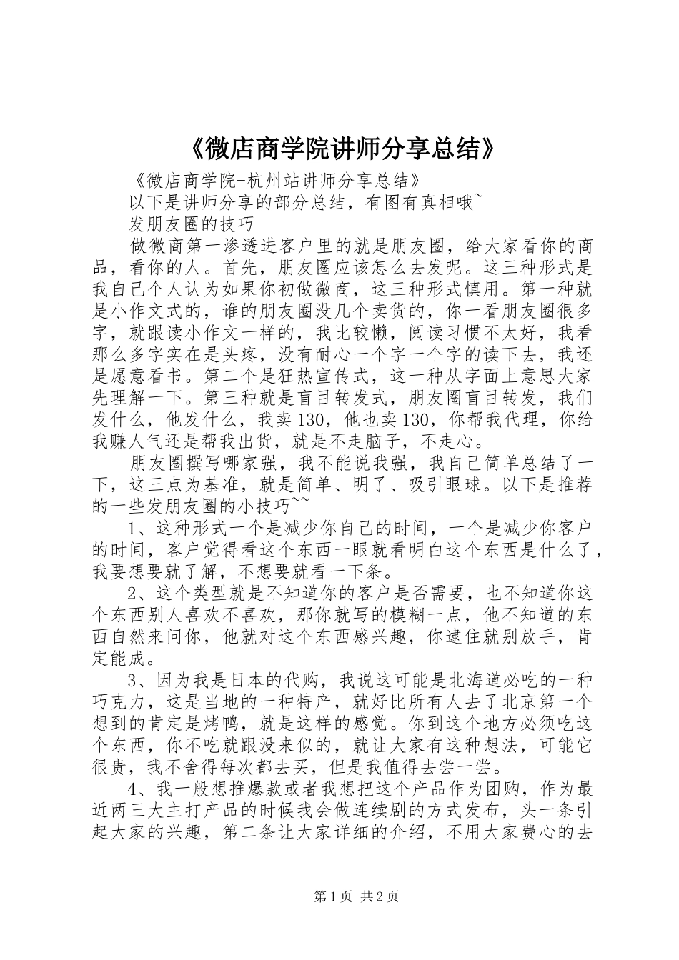 《微店商学院讲师分享总结》_第1页