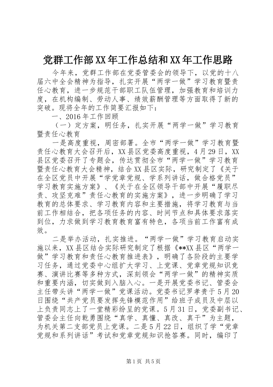 党群工作部XX年工作总结和XX年工作思路 (3)_第1页