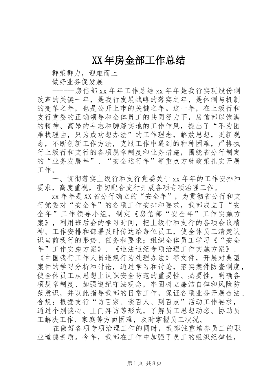 XX年房金部工作总结_第1页