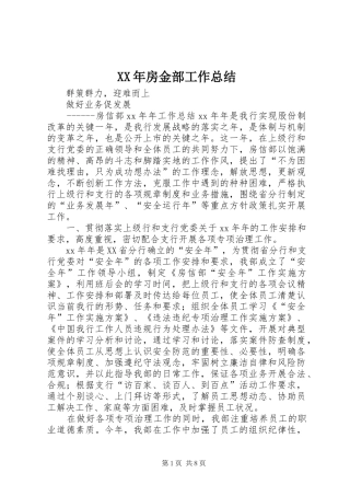XX年房金部工作总结