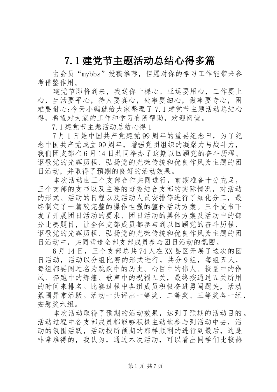 7.1建党节主题活动总结心得多篇_第1页
