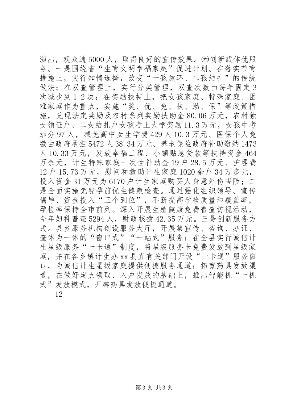 XX年计生局民主评议政风行风工作总结_第3页