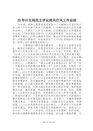 XX年计生局民主评议政风行风工作总结