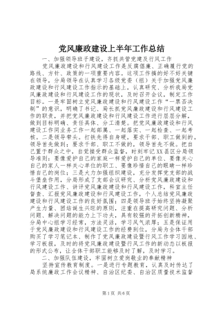 党风廉政建设上半年工作总结 (3)