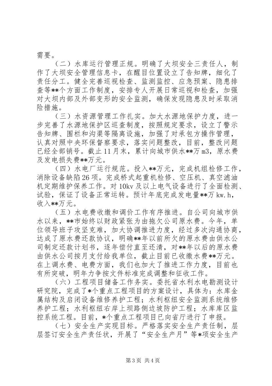 XX水库管理局年度工作总结_第3页