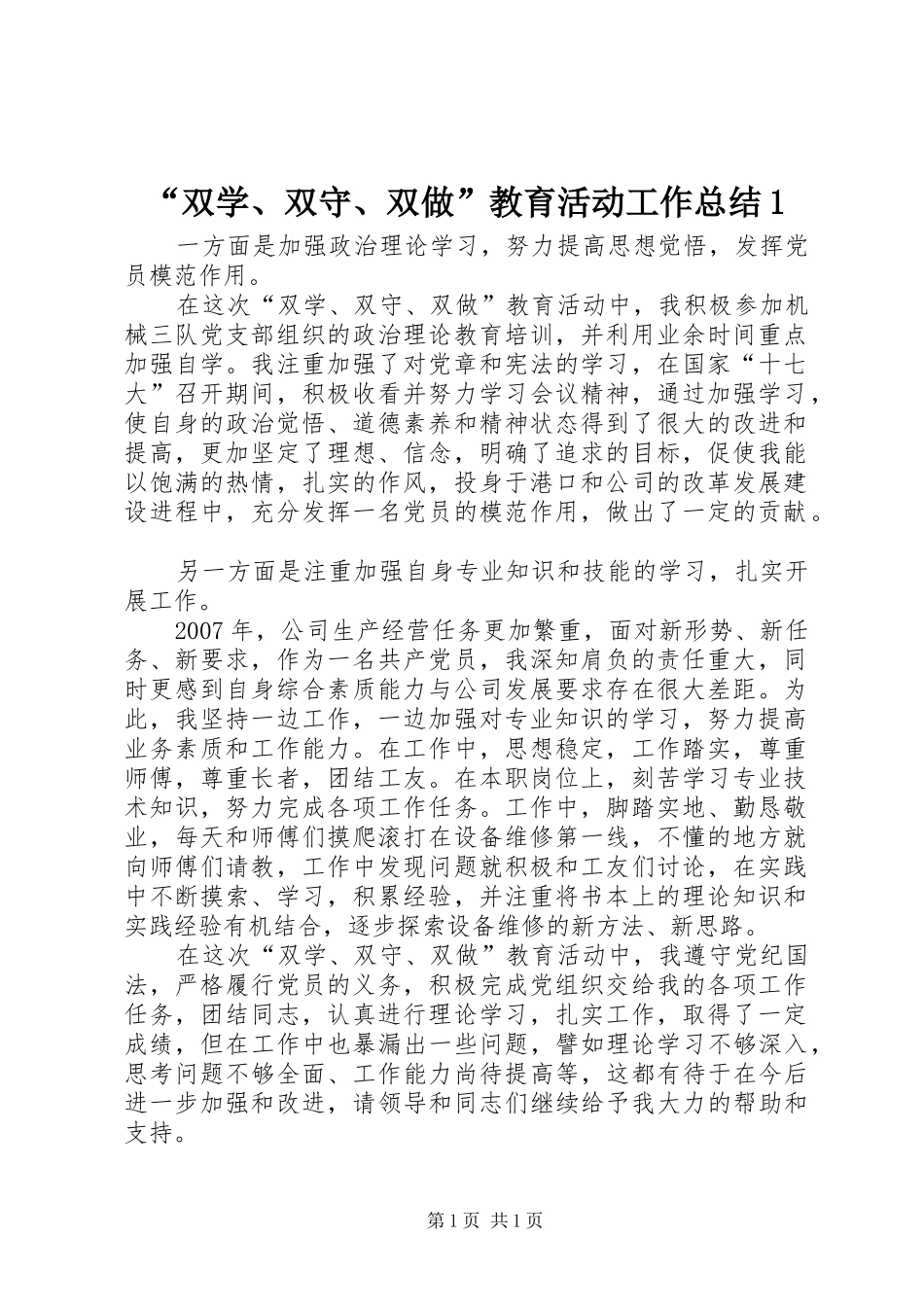 “双学、双守、双做”教育活动工作总结1_第1页