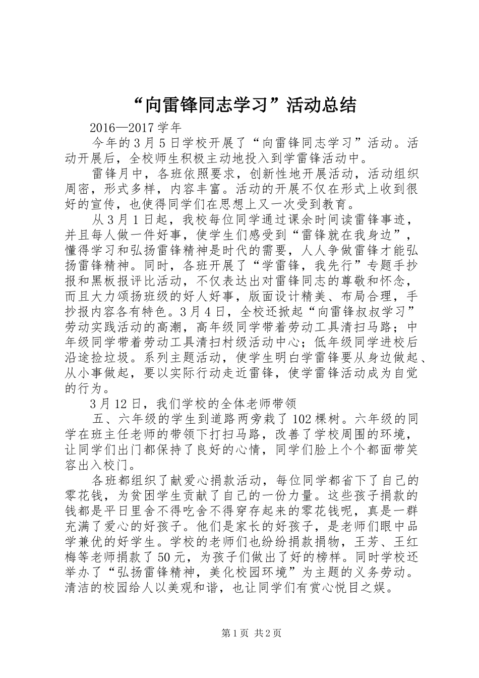 “向雷锋同志学习”活动总结_第1页