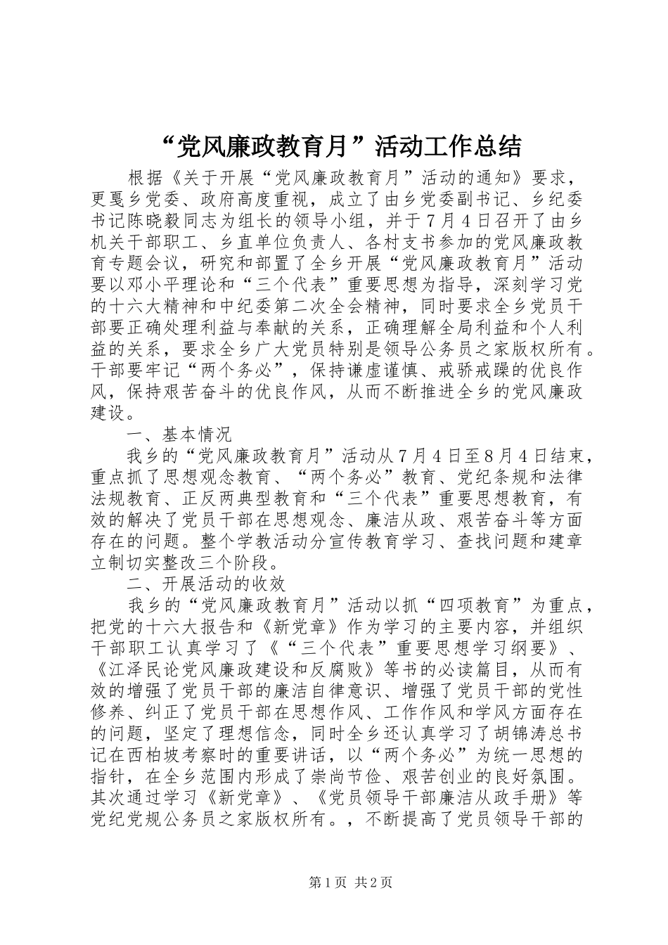“党风廉政教育月”活动工作总结_第1页