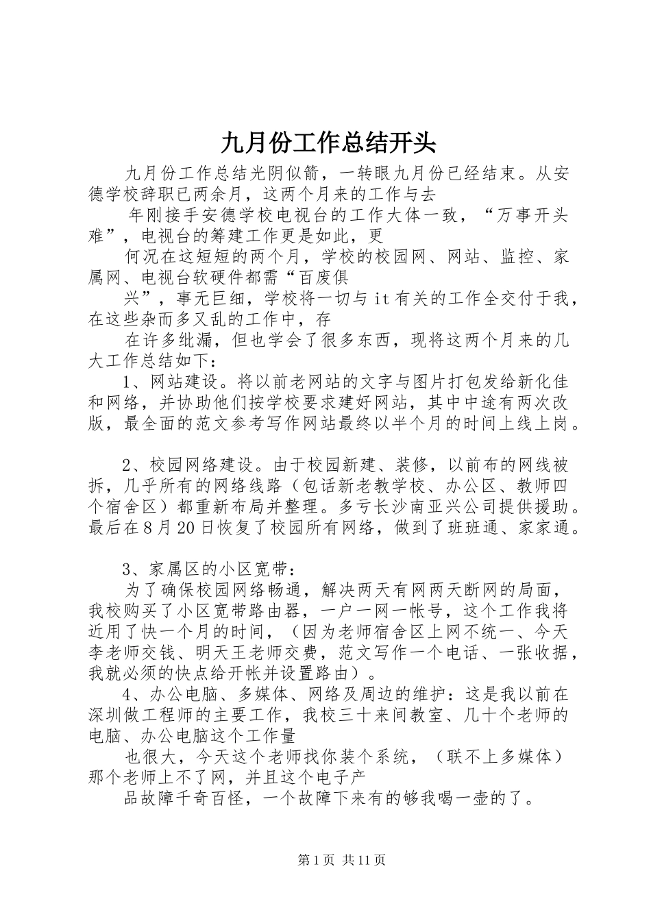九月份工作总结开头_第1页
