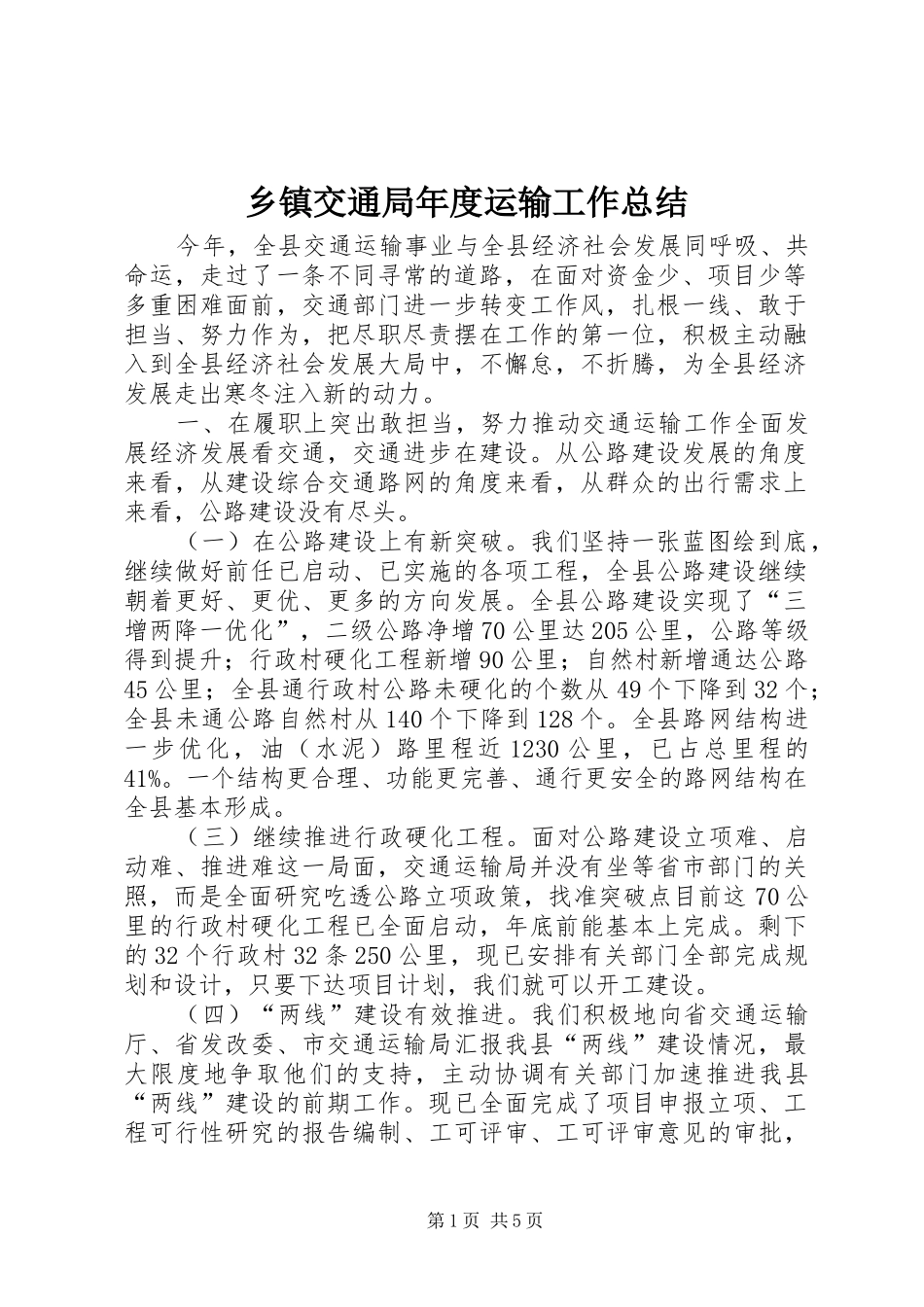 乡镇交通局年度运输工作总结_第1页