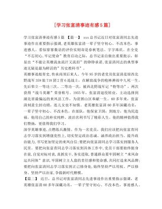 [学习张富清事迹有感5篇] 