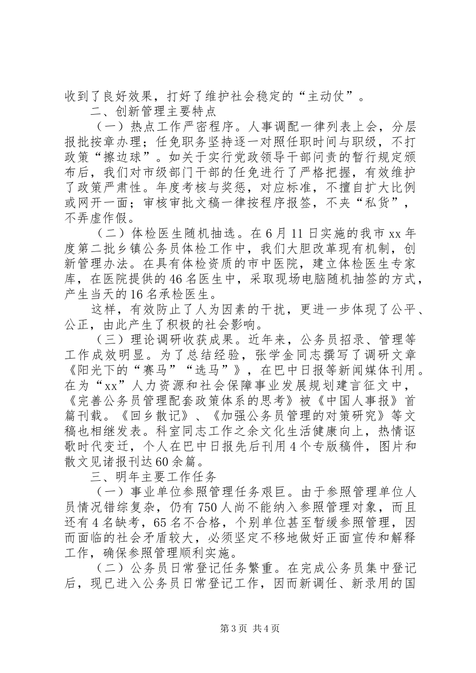 公务员管理科XX年度工作总结_第3页