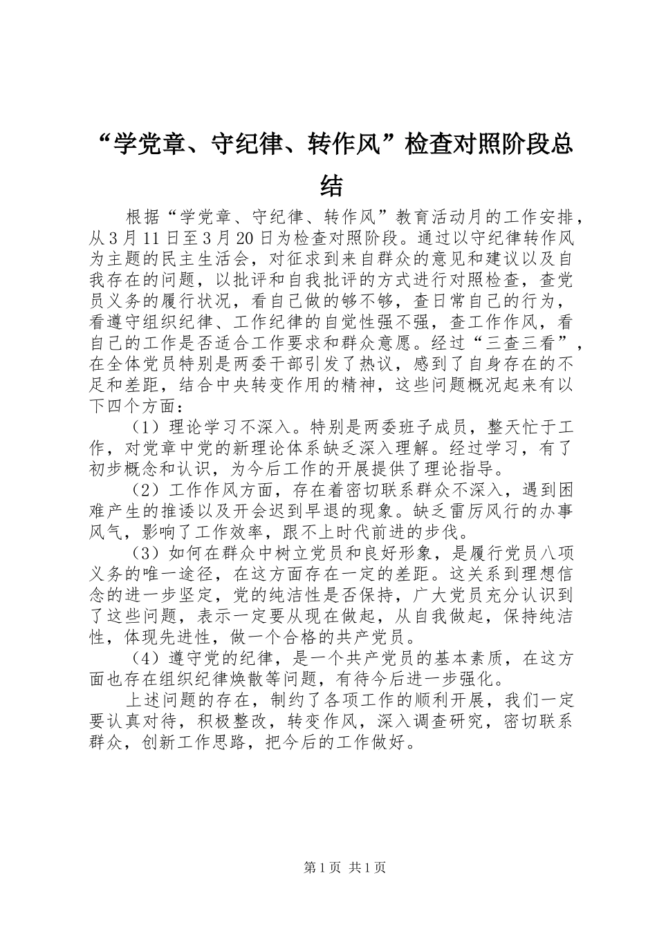 “学党章、守纪律、转作风”检查对照阶段总结_第1页