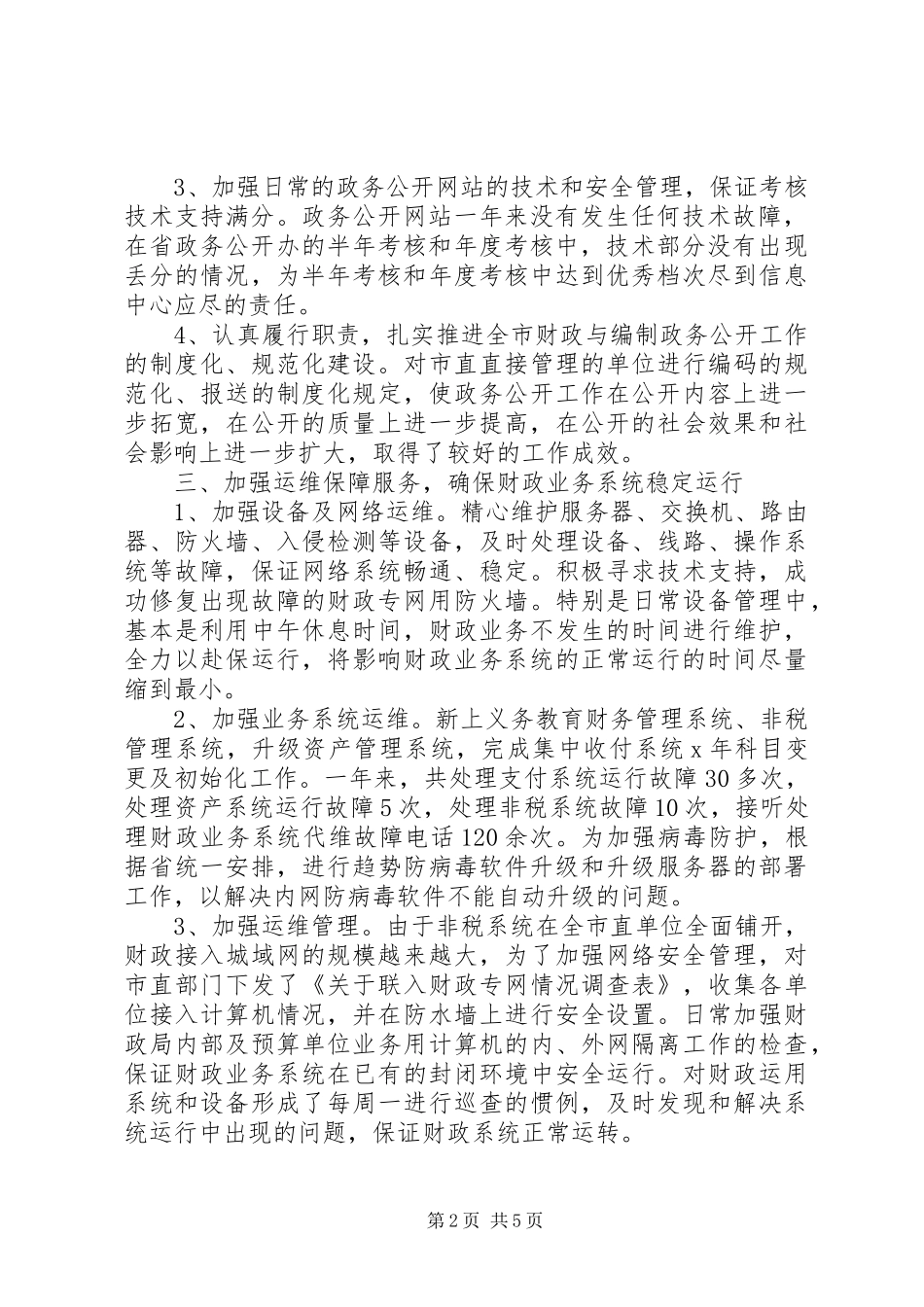 X市财政信息中心工作总结_第2页