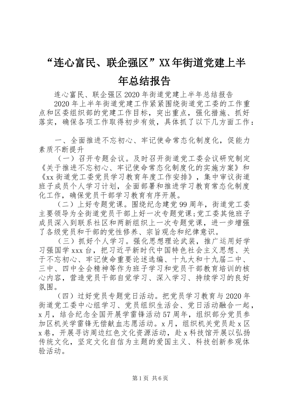 “连心富民、联企强区”XX年街道党建上半年总结报告_第1页