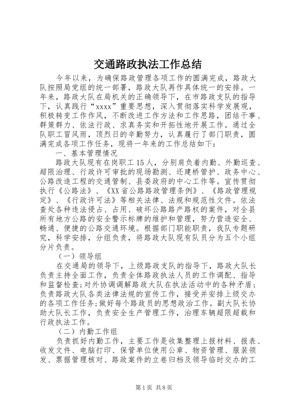 交通路政执法工作总结_第1页
